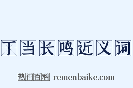 丁当长鸣近义词是什么意思的图片